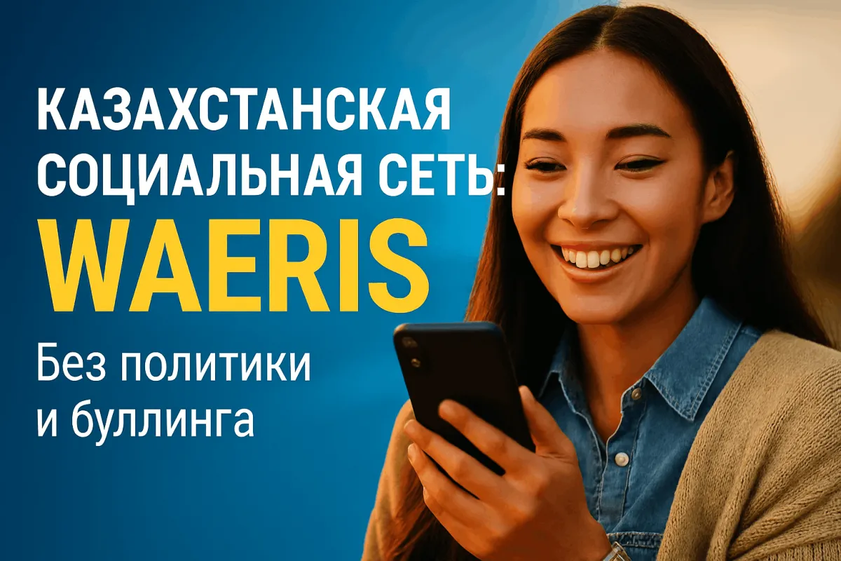 стильный коллаж: на переднем плане смартфон с чистым интерфейсом Waeris, на заднем — узнаваемые очертания монумента Байтерек и гор Заилийского Алатау, объединенные цифровыми линиями