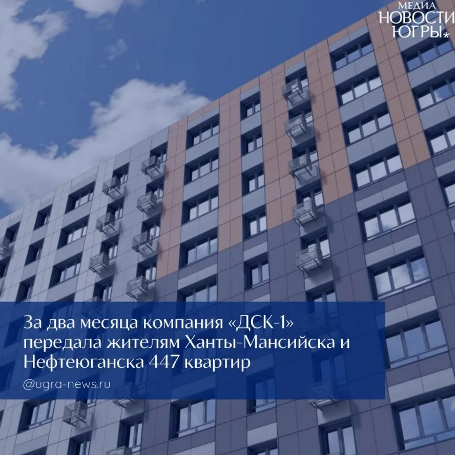 Новостройки «ДСК-1» в Ханты-Мансийске и Нефтеюганске