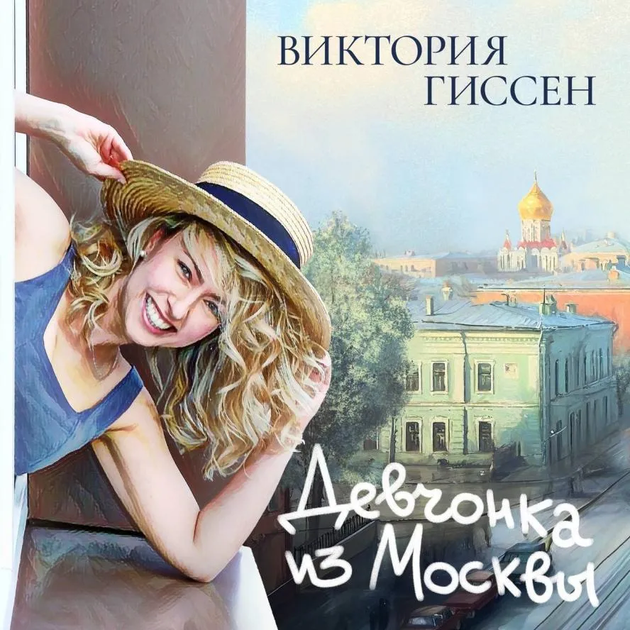 Виктория Гиссен: от телешоу «Голос» до сольного альбома «Девчонка из Москвы»
